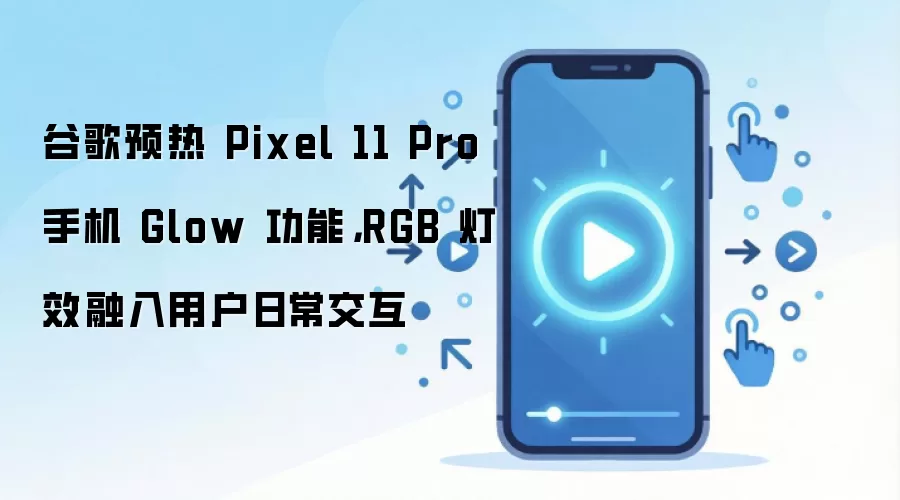 �ȸ�Ԥ��Pixel 11 Pro�ֻ�Glow���ܣ�RGB��Ч�����ճ�����
