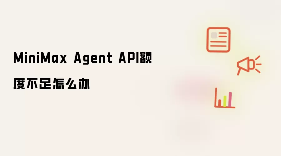 MiniMax Agent API��Ȳ���Ľ���취�봦������