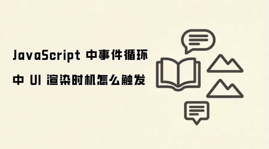JavaScript�¼�ѭ����UI��Ⱦ����ʱ������