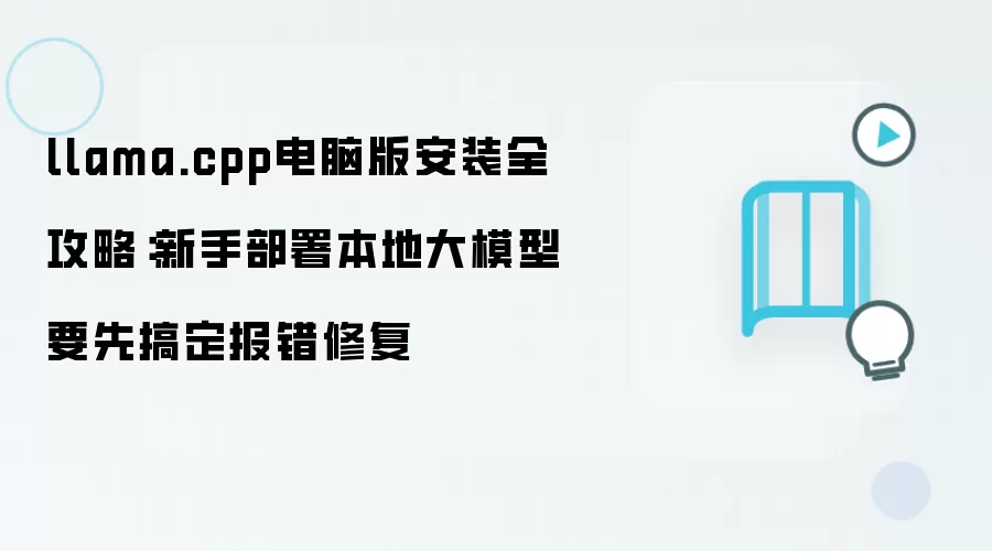 llama.cpp���԰氲װ�̳��뱨���޸�ָ��