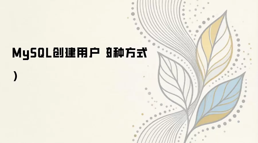 MySQL创建用户的3种常用方法详解_wishdown.com MySQL创建用户(3种方式)