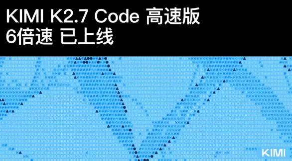 Kimi 2.7 Code���ٰ���ʽ���ߣ�����ٶ���������