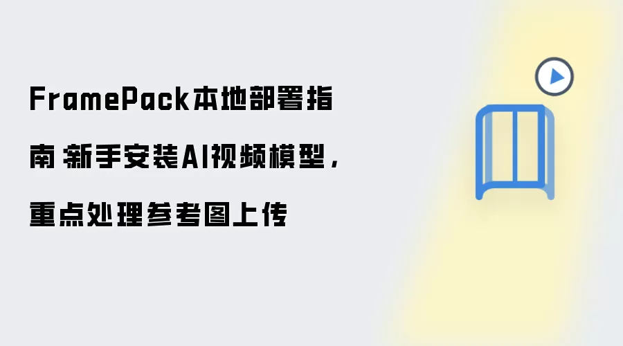 FramePack���ز���̳̣�AI��Ƶģ�Ͱ�װ��ο�ͼ�ϴ�����