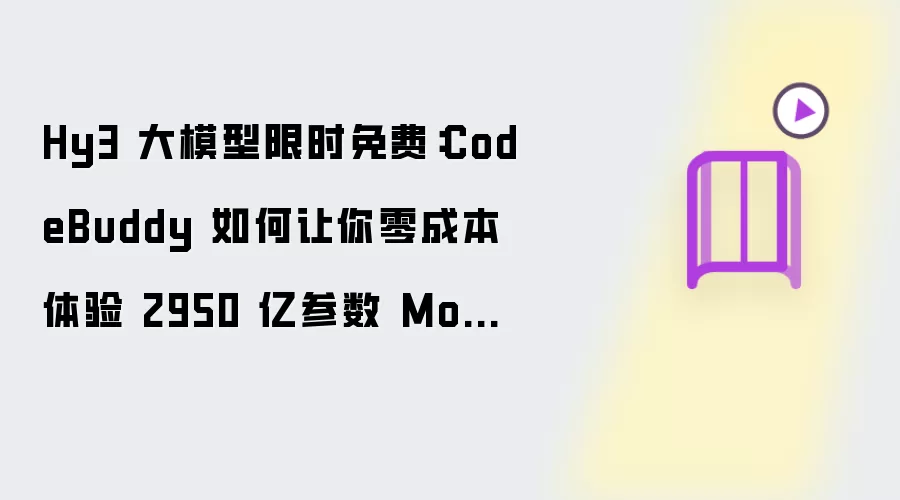 Hy3��ģ����ʱ������飺CodeBuddy��ɱ�ʹ��2950�ڲ���MoEģ��