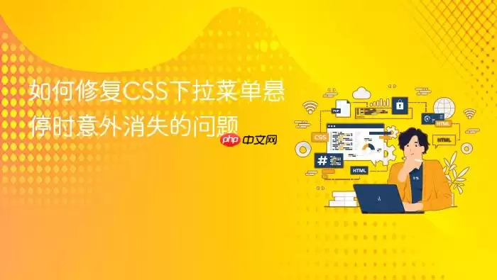 ����޸�CSS�����˵���ͣʱ������ʧ������