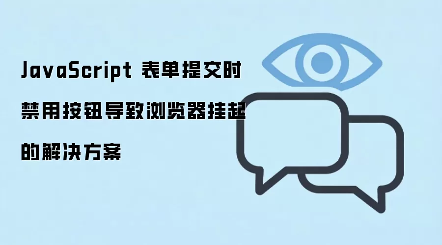 JavaScript�����ύʱ���ð�ť�������������Ľ������