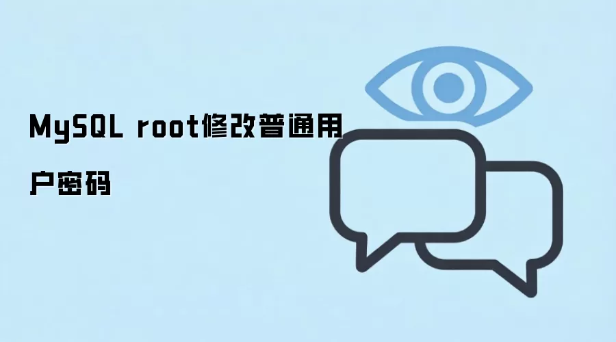 MySQL中root用户修改普通用户密码的方法_wishdown.com MySQL root修改普通用户密码