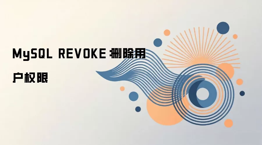 MySQL REVOKE命令详解:删除用户权限的方法_wishdown.com MySQL REVOKE:删除用户权限