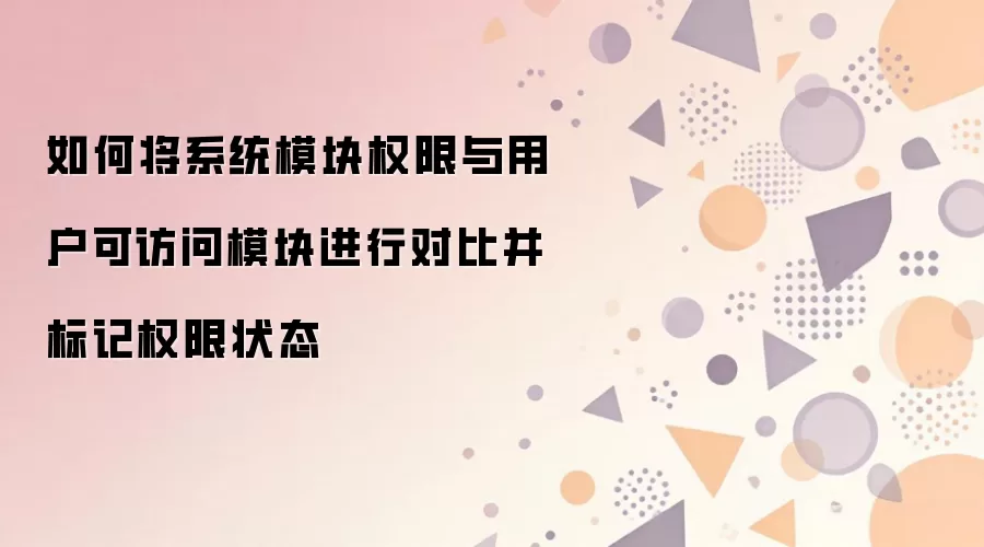 系统模块权限与用户可访问模块对比及权限状态标记方法_wishdown.com 如何将系统模块权限与用户可访问模块进行对比并标记权限状态