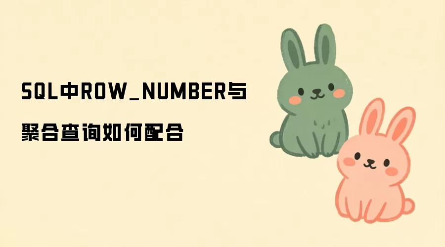 SQL中ROW_NUMBER函数与聚合查询的配合使用方法_wishdown.com SQL中ROW_NUMBER与聚合查询如何配合
