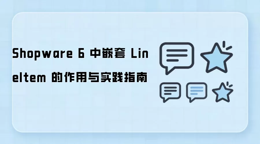Shopware 6嵌套LineItem作用解析与实践指南_wishdown.com Shopware 6 中嵌套 LineItem 的作用与实践指南