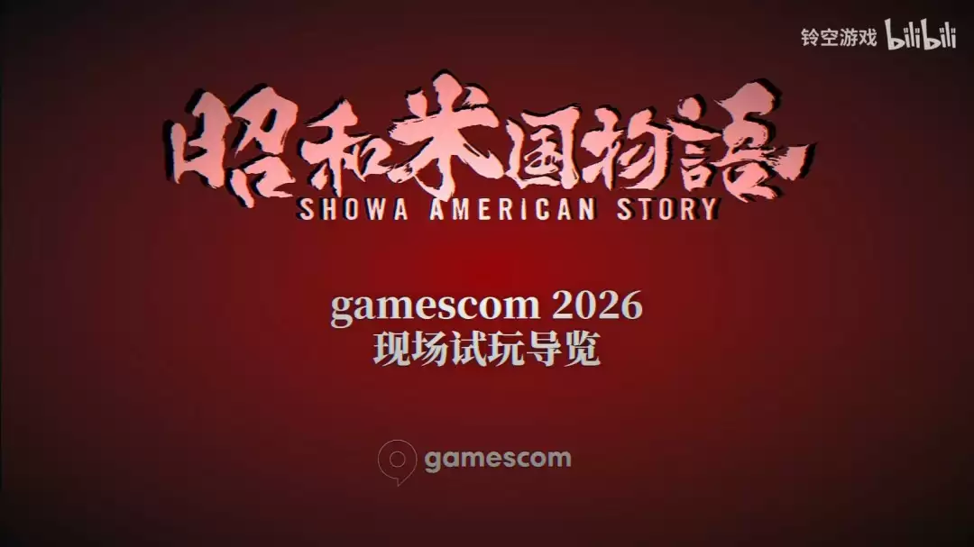 《昭和米国物语》科隆展首开试玩 四个切片任你品_wishdown.com 《昭和米国物语》科隆展首开试玩 四个切片任你品_wishdown.com