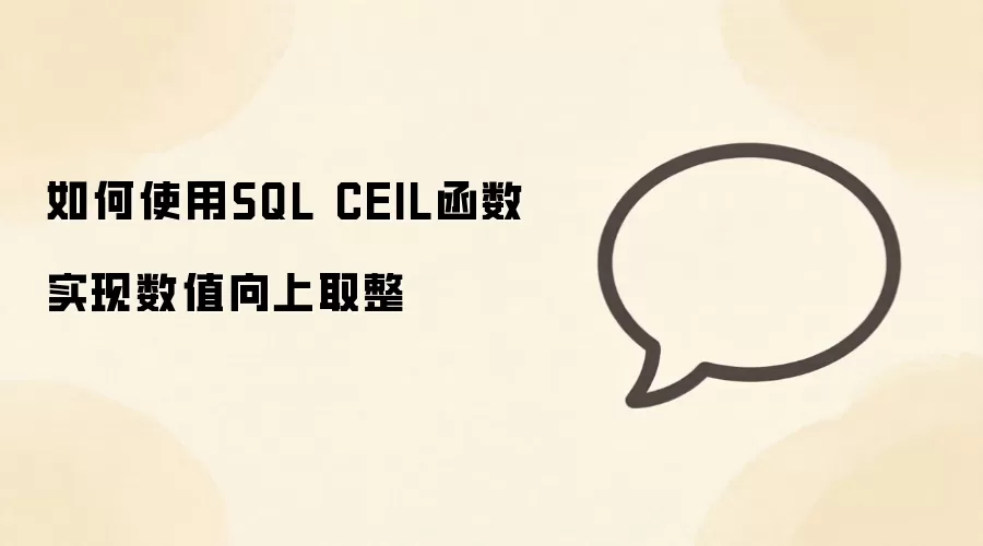 SQL中如何使用CEIL函数实现数值向上取整_wishdown.com 如何使用SQL CEIL函数实现数值向上取整