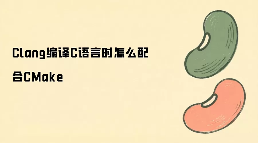 Clang����C������Ŀ��ô��CMake�����빹��
