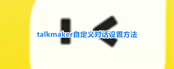 TalkMaker�Զ���Ի����÷���������̳�