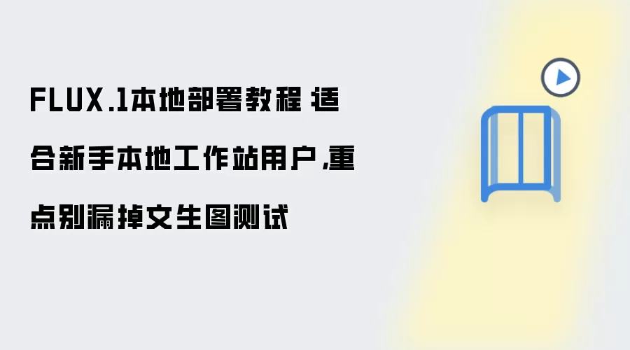 FLUX.1���ز���̳̣����ֹ���վ����ͼ����ָ��