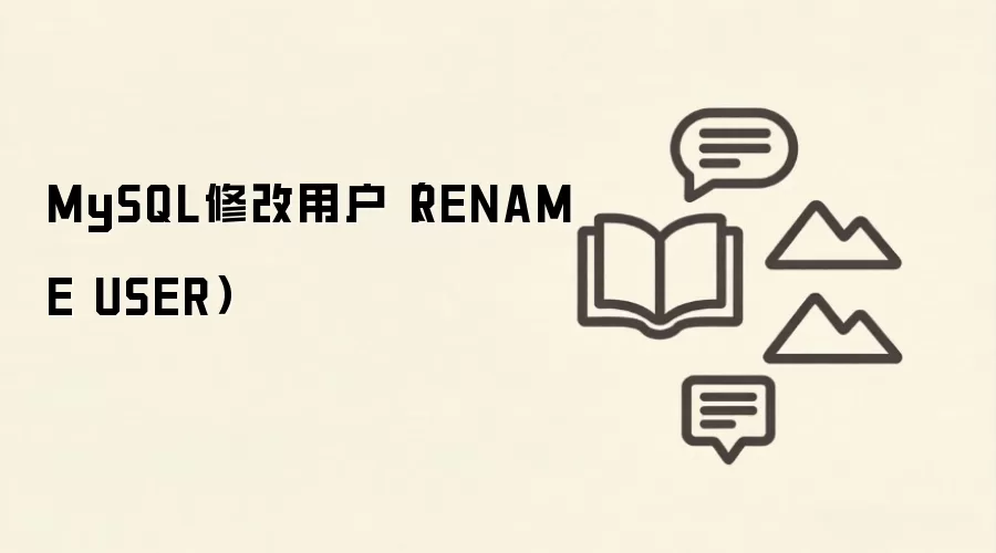 MySQL如何修改用户名:RENAME USER语法与使用方法_wishdown.com MySQL修改用户(RENAME USER)