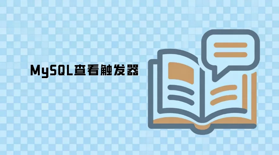MySQL中如何查看触发器信息与定义_wishdown.com MySQL查看触发器