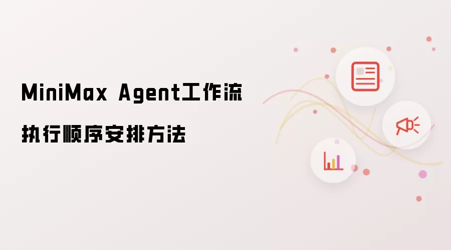 MiniMax Agent������ִ��˳�������밲�ŷ���
