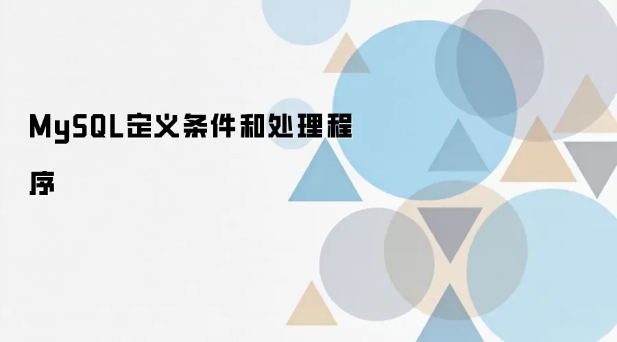 MySQL中条件与处理程序的定义及使用方法_wishdown.com MySQL定义条件和处理程序