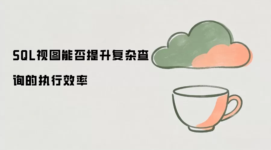 SQL视图能提升复杂查询执行效率吗_wishdown.com SQL视图能否提升复杂查询的执行效率