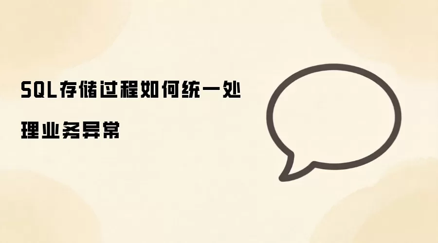 SQL存储过程统一处理业务异常的方法与实践_wishdown.com SQL存储过程如何统一处理业务异常