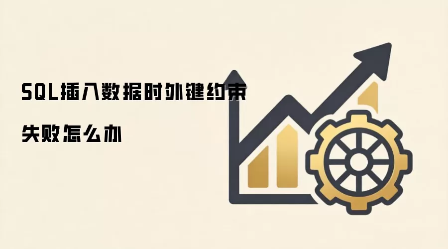SQL插入数据外键约束失败的原因与解决办法_wishdown.com SQL插入数据时外键约束失败怎么办
