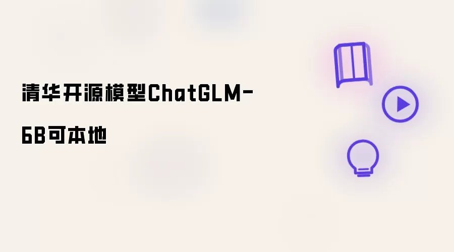 �廪��ԴChatGLM-6Bģ�ͱ��ز�����ʹ��ָ��