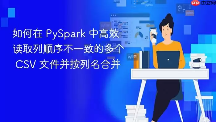 PySpark��Ч��ȡ��CSV���������ϲ�����