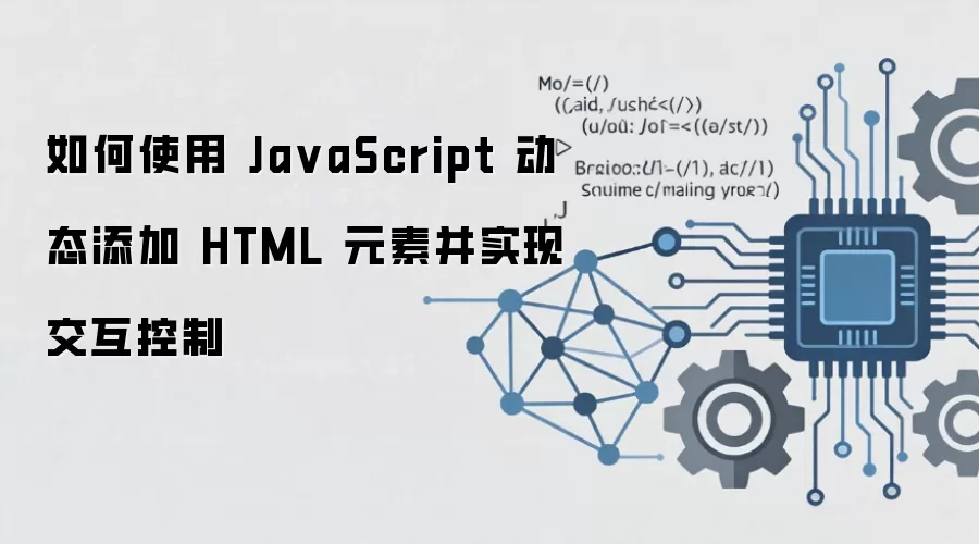 JavaScript��̬����HTMLԪ�ز�ʵ�ֽ������Ʒ���