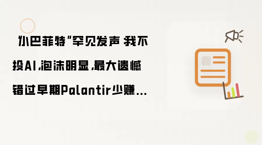 С�ͷ��ء�̸AIͶ����ĭ����������Palantir������ź�