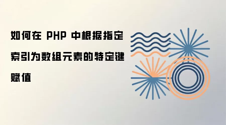 PHP����ΰ�ָ������Ϊ����Ԫ���ض�����ֵ