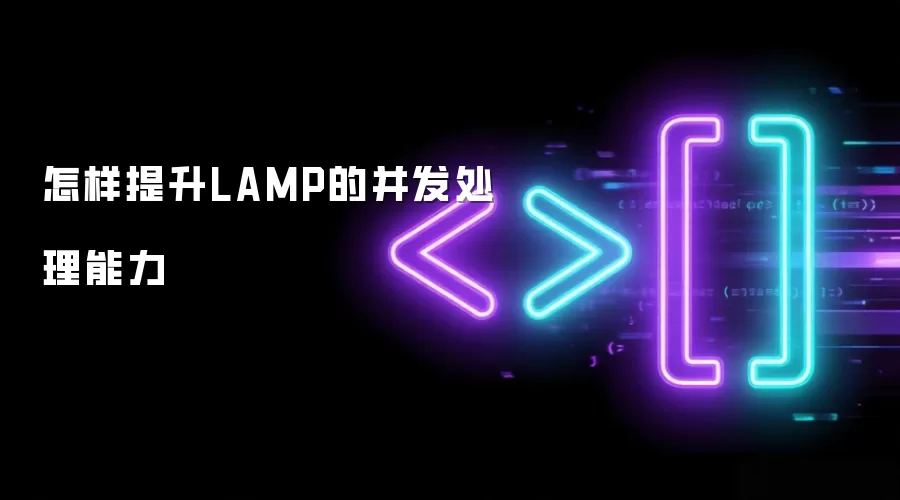 提升LAMP并发处理能力的实用优化方法_wishdown.com 怎样提升LAMP的并发处理能力