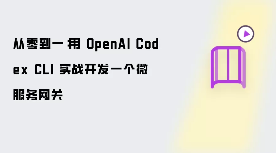 ����΢�������أ�OpenAI Codex CLIʵս����ָ��
