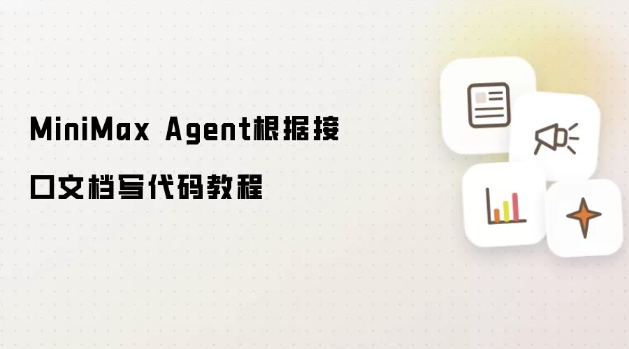 MiniMax Agent�ӿ��ĵ������дʵս�̳�