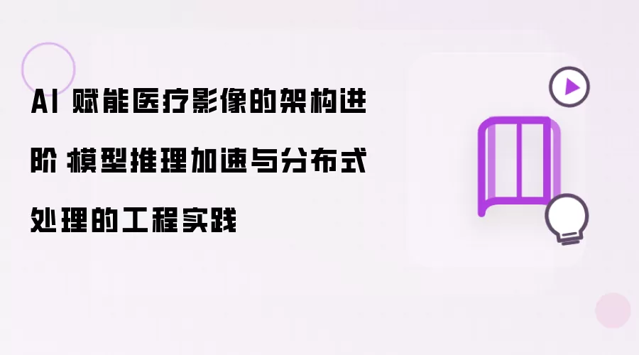 AI����ҽ��Ӱ��ܹ��Ż���ģ������������ֲ�ʽ����ʵ��