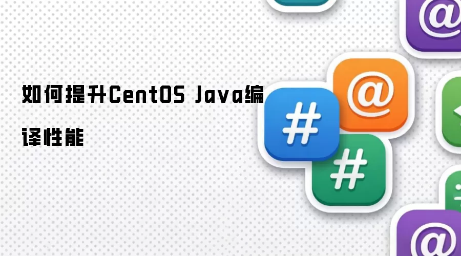 CentOS系统下提升Java编译性能的实用方法_wishdown.com 如何提升CentOS Ja va编译性能