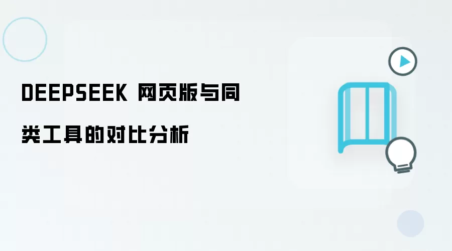 DEEPSEEK��ҳ����ͬ��AI���߹��ܶԱȷ���