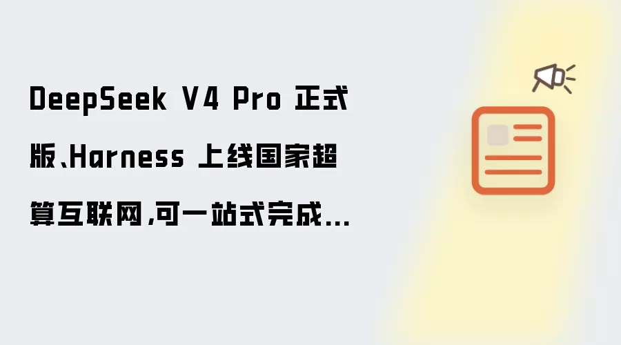 DeepSeek V4 Pro��ʽ�����߹��ҳ��㻥����һվʽ���𿪷�