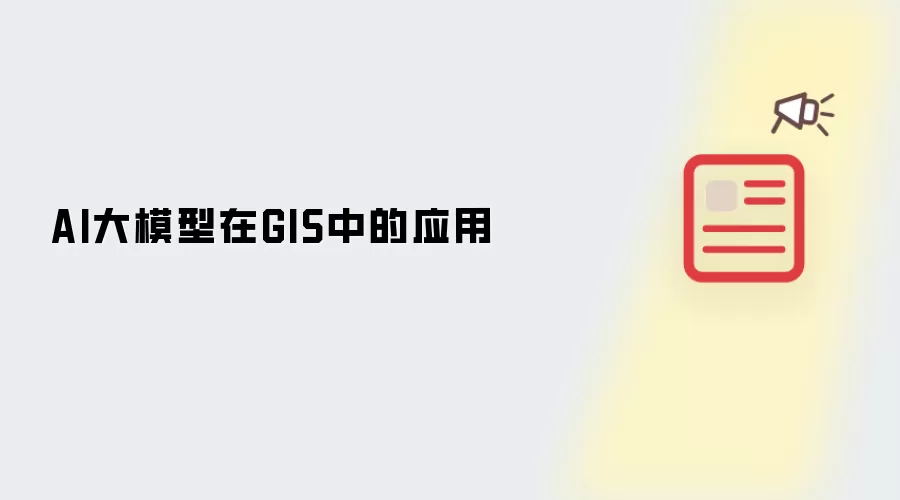 AI��ģ����GIS������Ϣϵͳ�е�Ӧ�ó�����ʵ��