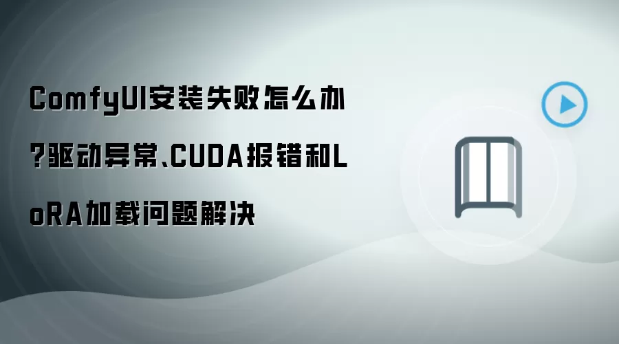 ComfyUI��װʧ����ô����������쳣CUDA������LoRA�������⴦��