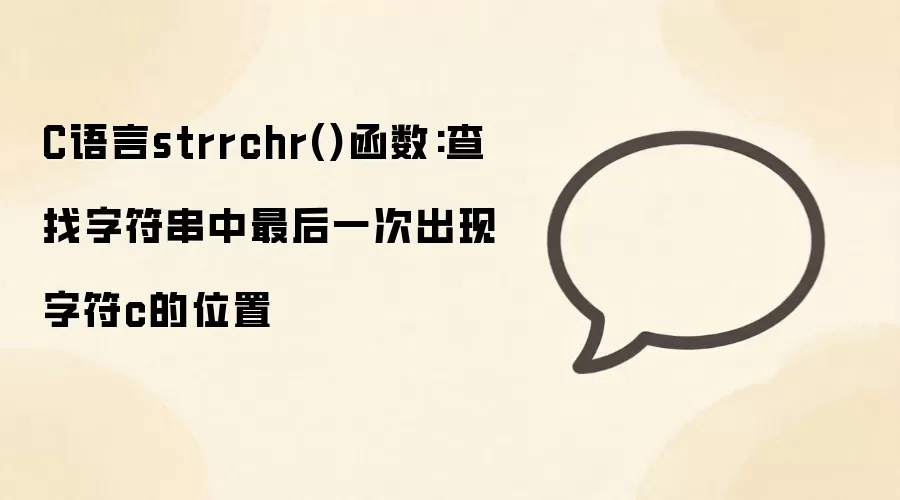 C����strrchr�����÷��������ַ������ַ�c������λ��