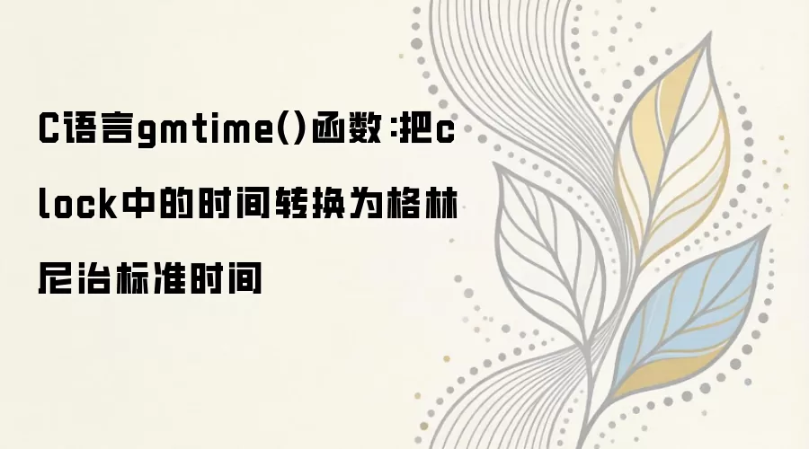 C����gmtime()�����÷�����clockʱ��ת��Ϊ�������α�׼ʱ��