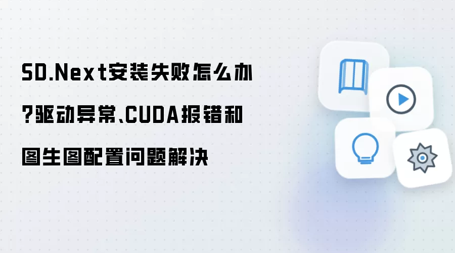 SD.Next��װʧ����ô����������쳣��CUDA������ͼ��ͼ�����޸�