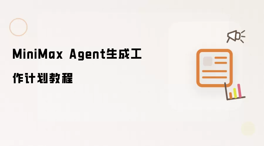MiniMax Agent�����ƻ����ɽ̳���ʹ��ָ��