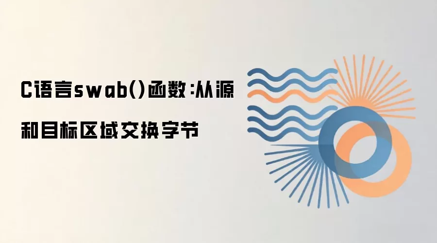 C����swab������⣺Դ������Ŀ�������ֽڽ���