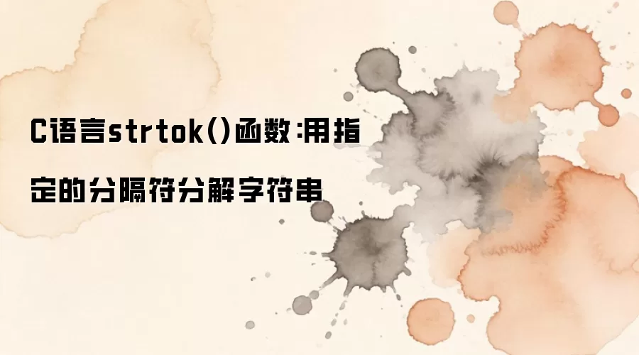 C����strtok������ָ���ָ����ֽ��ַ����ķ���