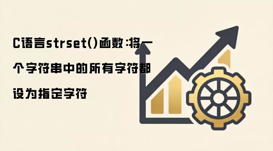 C����strset�����÷������ַ��������ַ���Ϊָ���ַ�