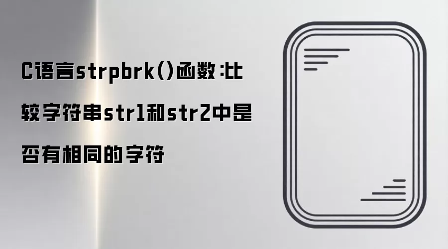 C����strpbrk�����÷����ж������ַ����Ƿ�����ͬ�ַ�
