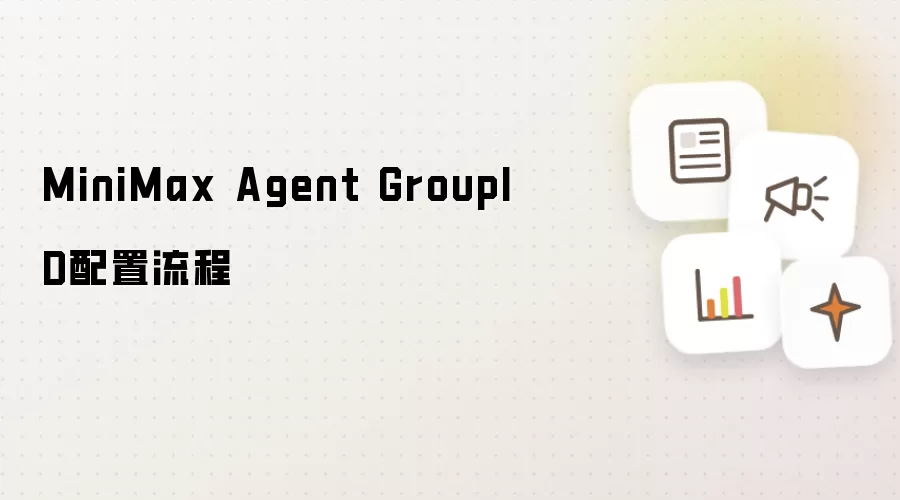 MiniMax Agent GroupID���ò���������ָ��
